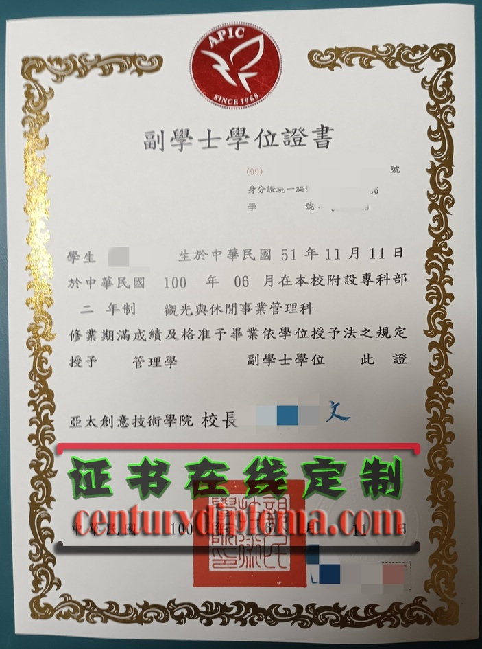 如何定制台湾亚太创意技术学校文凭学位