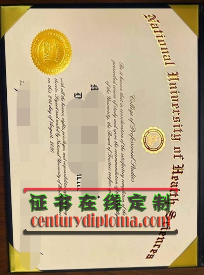 如何轻松获得「仿制国家健康科学大学文凭」？详解申请流程与注意事项